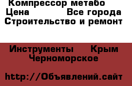 Компрессор метабо   › Цена ­ 5 000 - Все города Строительство и ремонт » Инструменты   . Крым,Черноморское